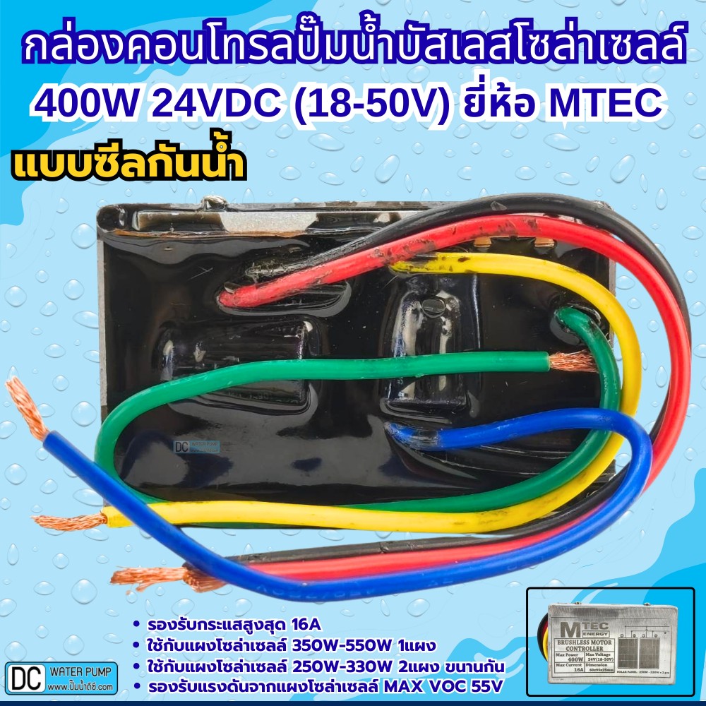 กล่องคอนโทรลปั๊มน้ำบาดาลบัสเลส 24V 400W DEEP WELL ภายใน รุ่น DSL-24 ยี่ห้อMTEC
